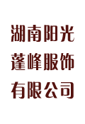 湖南陽(yáng)光蓬峰服飾有限公司,湖南工程服廠(chǎng)家,湖南職業(yè)裝定制,湖南西服定制